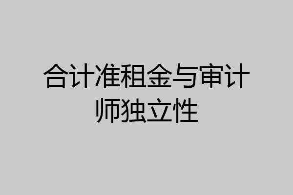 合计准租金与审计师独立性