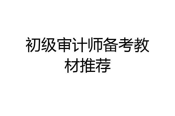 初级审计师备考教材推荐