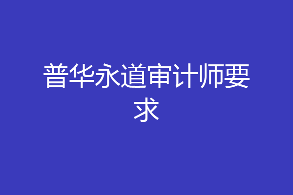 普华永道审计师要求