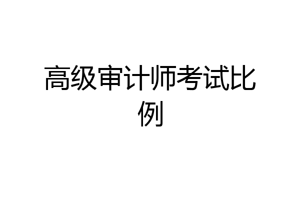 高级审计师考试比例