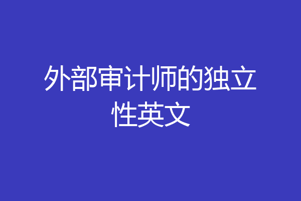 外部审计师的独立性英文