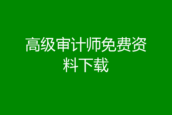 高级审计师免费资料下载