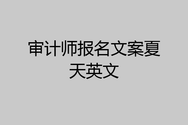 审计师报名文案夏天英文