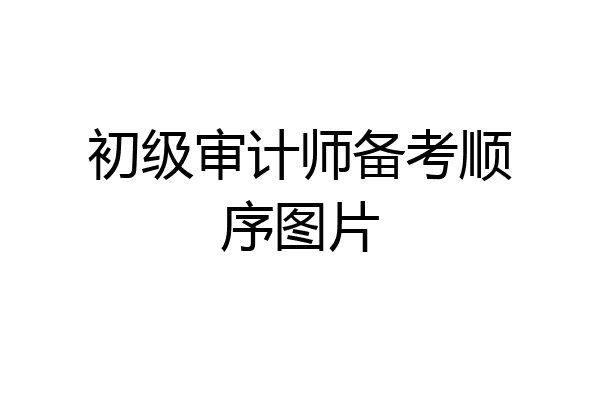 初级审计师备考顺序图片