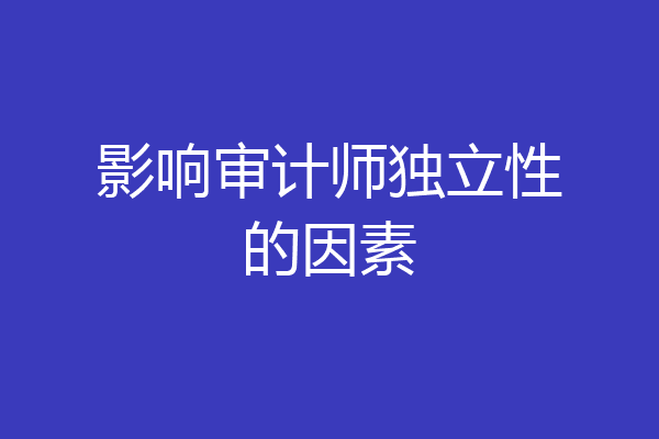 影响审计师独立性的因素