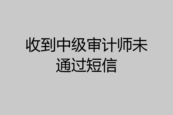 收到中级审计师未通过短信