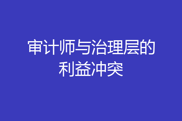 审计师与治理层的利益冲突