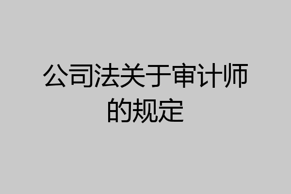 公司法关于审计师的规定