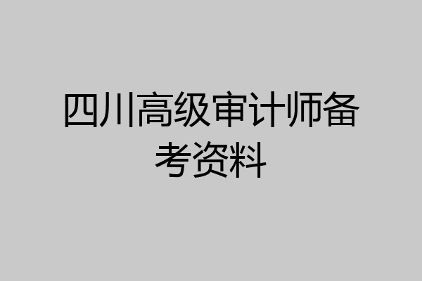 四川高级审计师备考资料