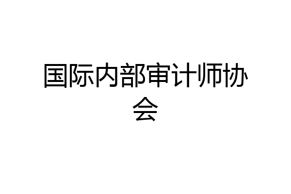 国际内部审计师协会
