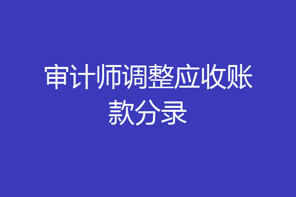 审计师调整应收账款分录