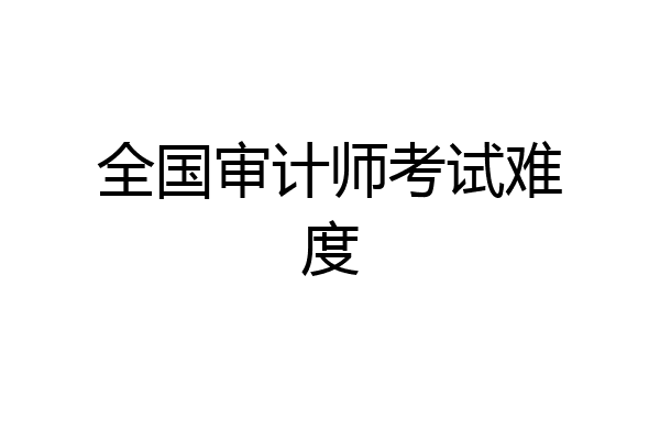 全国审计师考试难度