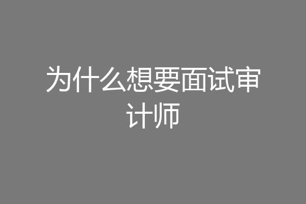 为什么想要面试审计师
