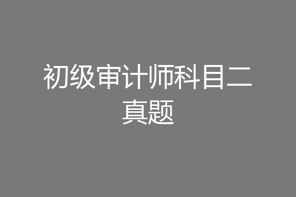 初级审计师科目二真题