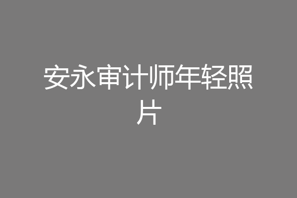 安永审计师年轻照片