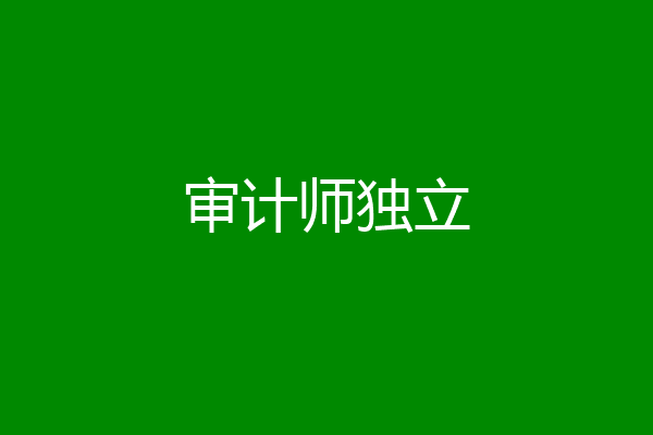 审计师独立