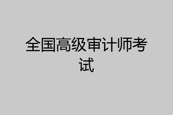 全国高级审计师考试