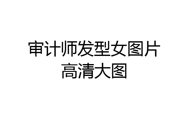 审计师发型女图片高清大图