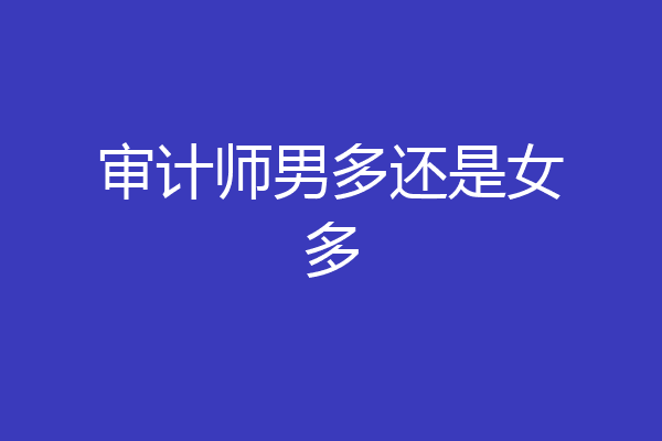 审计师男多还是女多