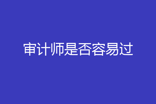 审计师是否容易过