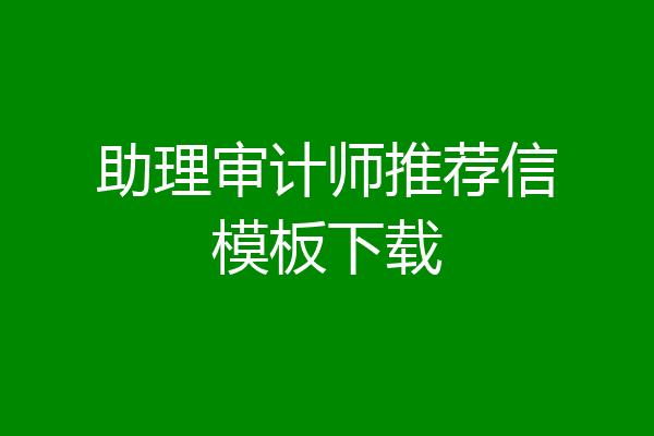 助理审计师推荐信模板下载
