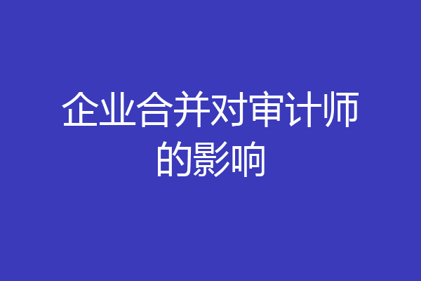 企业合并对审计师的影响