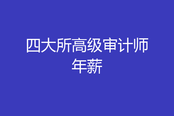 四大所高级审计师年薪