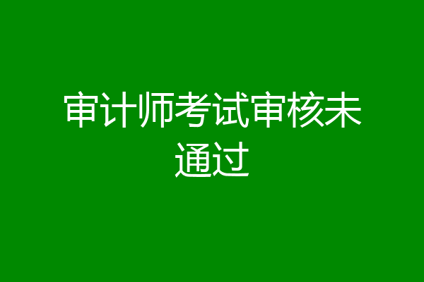 审计师考试审核未通过