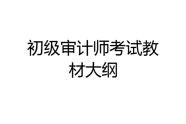 初级审计师考试教材大纲