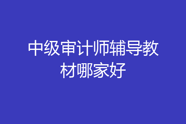 中级审计师辅导教材哪家好