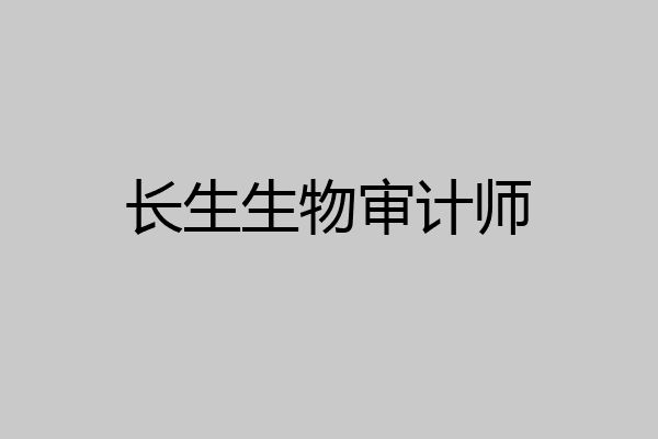 长生生物审计师