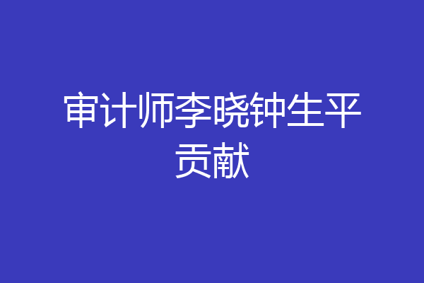 审计师李晓钟生平贡献