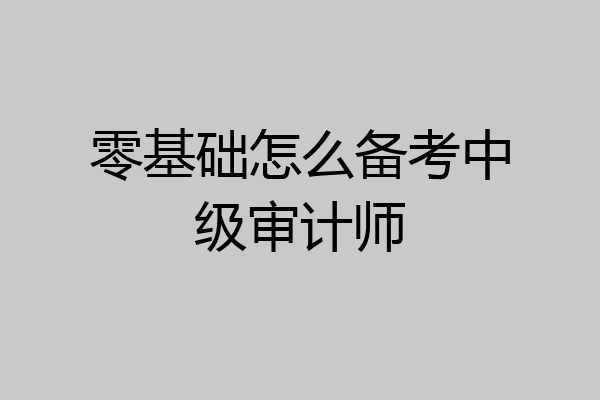 零基础怎么备考中级审计师