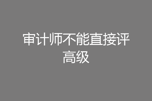 审计师不能直接评高级