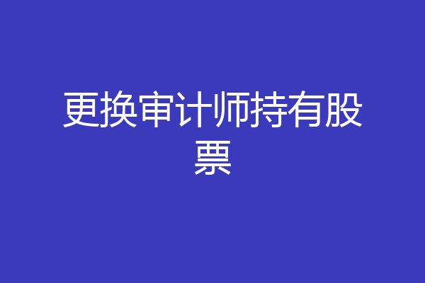 更换审计师持有股票