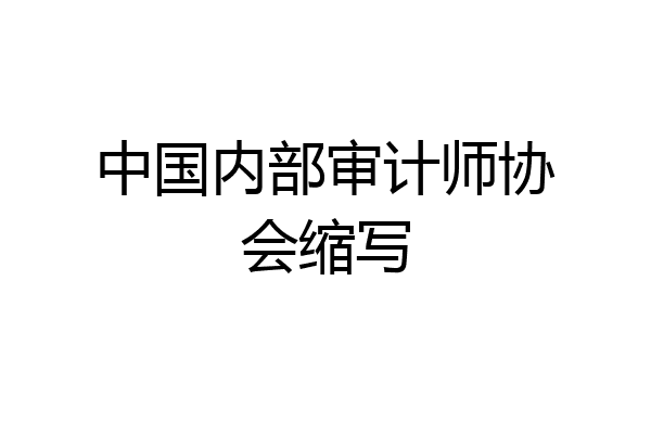 中国内部审计师协会缩写