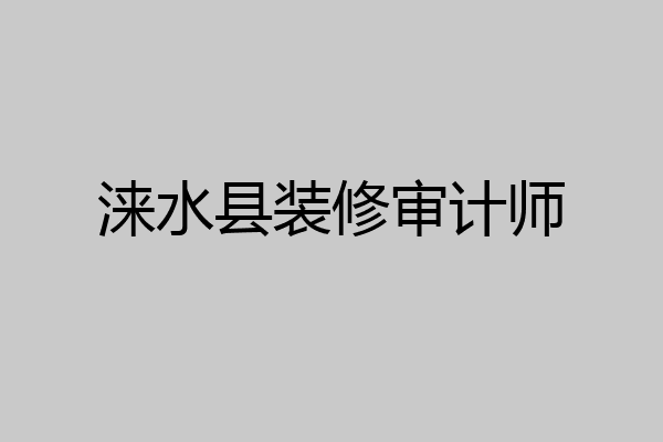 涞水县装修审计师