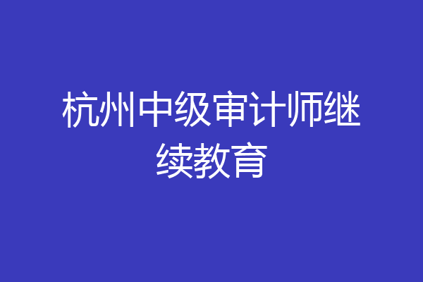 杭州中级审计师继续教育