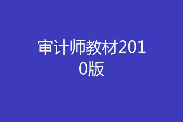 审计师教材2010版