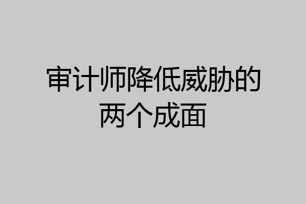 审计师降低威胁的两个成面