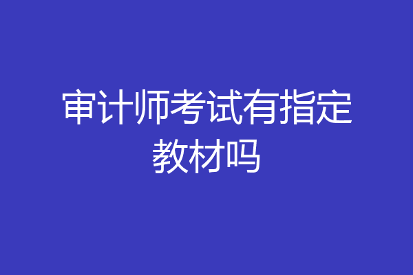 审计师考试有指定教材吗