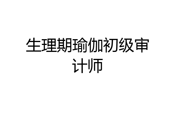 生理期瑜伽初级审计师