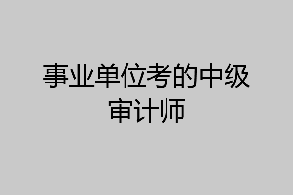 事业单位考的中级审计师