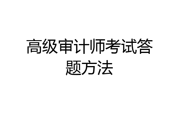 高级审计师考试答题方法