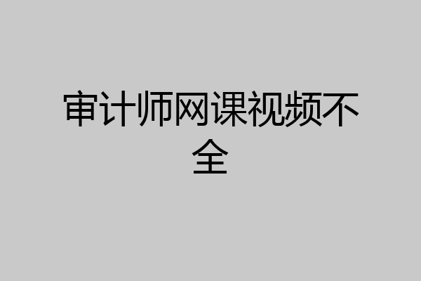 审计师网课视频不全
