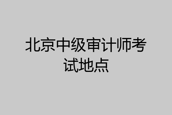 北京中级审计师考试地点