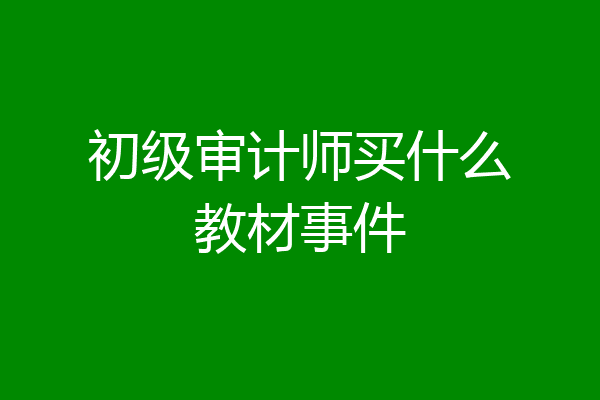 初级审计师买什么教材事件