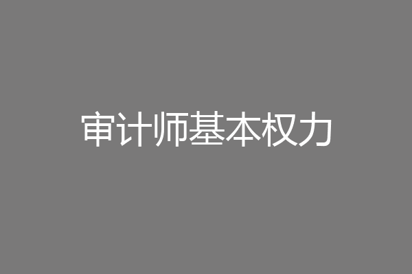 审计师基本权力
