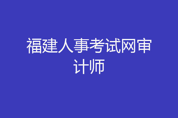 福建人事考试网审计师