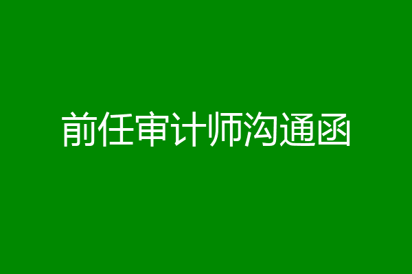 前任审计师沟通函